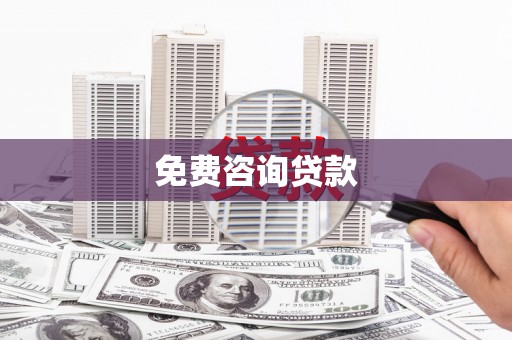旬阳免费咨询贷款