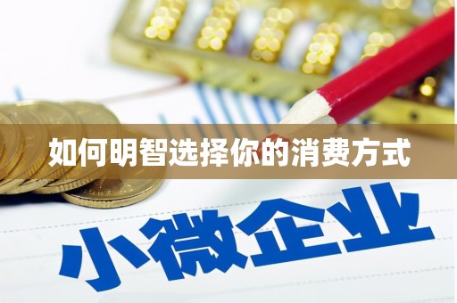 旬阳如何明智选择你的消费方式