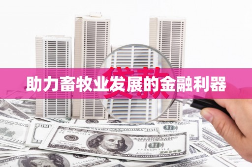 旬阳助力畜牧业发展的金融利器