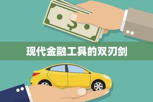 旬阳现代金融工具的双刃剑