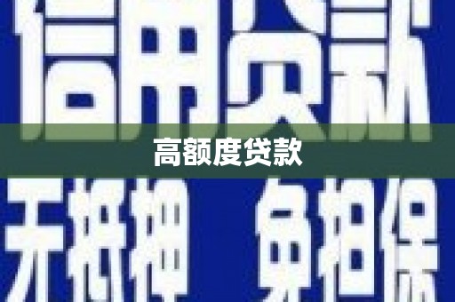 旬阳高额度贷款