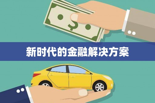 旬阳新时代的金融解决方案