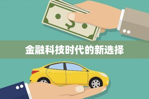旬阳金融科技时代的新选择