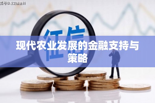 旬阳现代农业发展的金融支持与策略