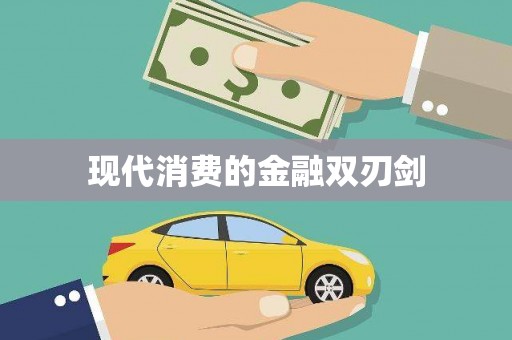 旬阳现代消费的金融双刃剑