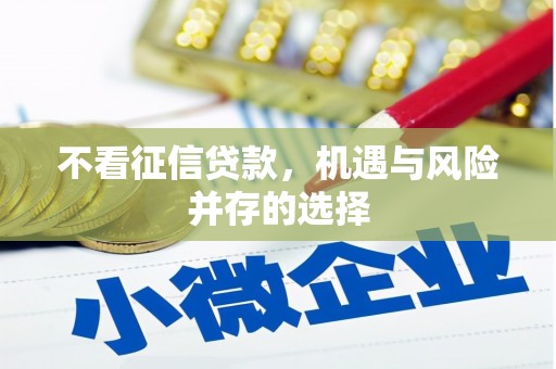 旬阳不看征信贷款，机遇与风险并存的选择