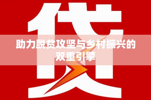 旬阳助力脱贫攻坚与乡村振兴的双重引擎