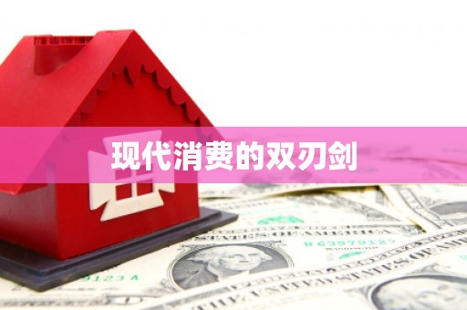 旬阳现代消费的双刃剑