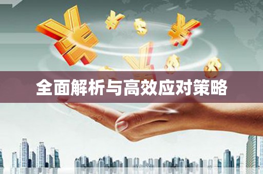 旬阳全面解析与高效应对策略