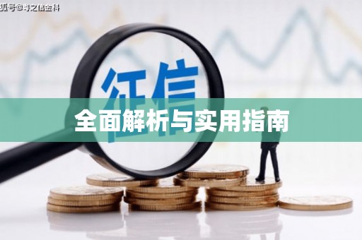 旬阳全面解析与实用指南