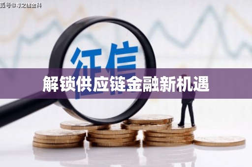 旬阳解锁供应链金融新机遇
