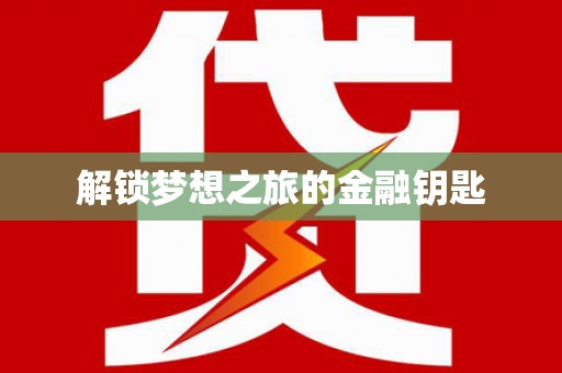 旬阳解锁梦想之旅的金融钥匙