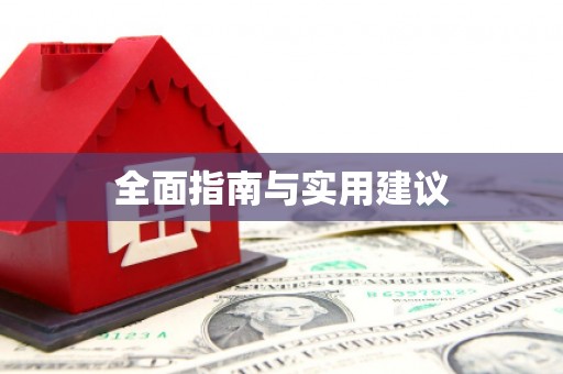 旬阳全面指南与实用建议