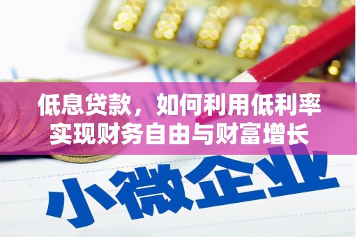 旬阳低息贷款，如何利用低利率实现财务自由与财富增长