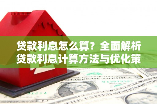 旬阳贷款利息怎么算？全面解析贷款利息计算方法与优化策略