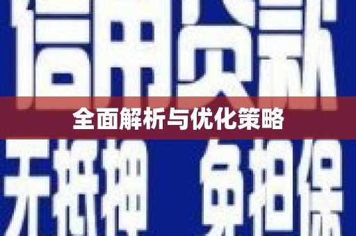 旬阳全面解析与优化策略