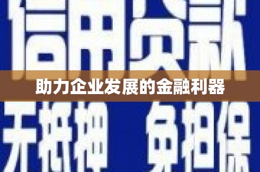 旬阳助力企业发展的金融利器