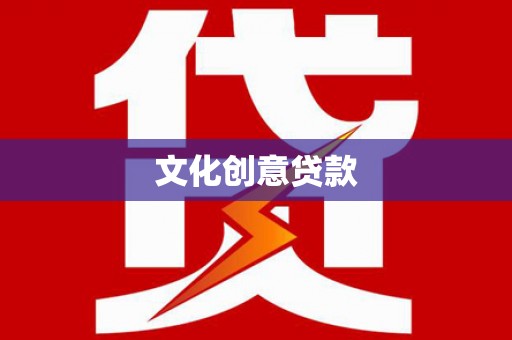 旬阳文化创意贷款