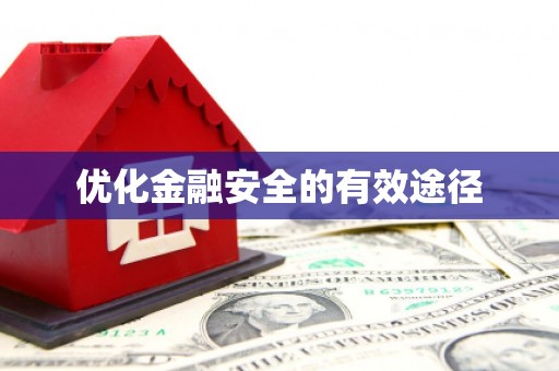 旬阳优化金融安全的有效途径