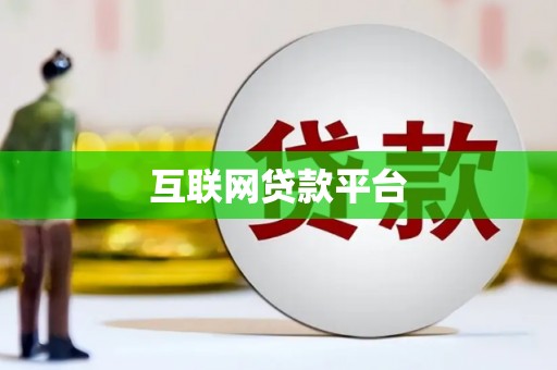 旬阳互联网贷款平台