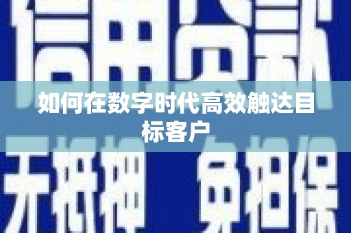 旬阳如何在数字时代高效触达目标客户