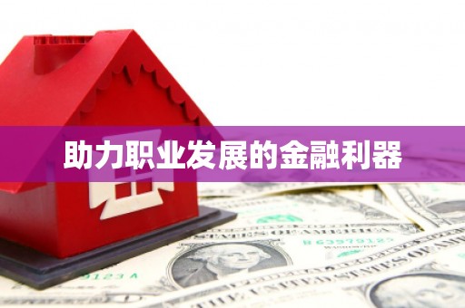 旬阳助力职业发展的金融利器