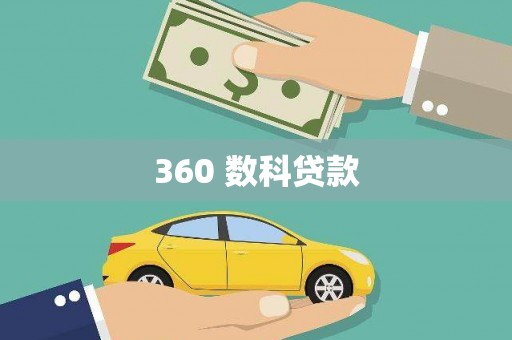 旬阳360 数科贷款