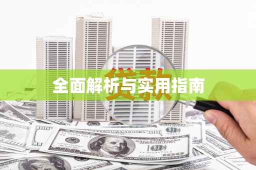旬阳全面解析与实用指南