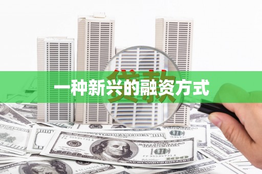 旬阳一种新兴的融资方式