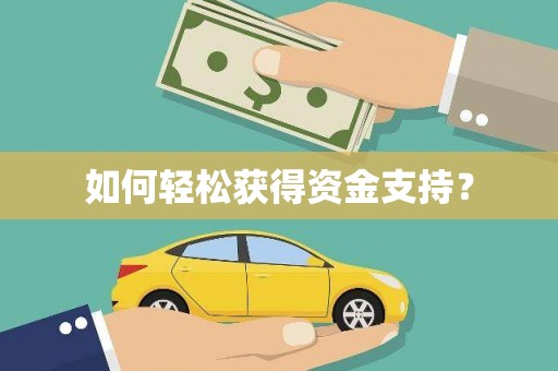 旬阳如何轻松获得资金支持？