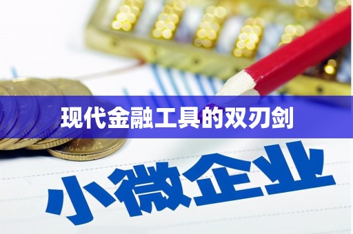 旬阳现代金融工具的双刃剑