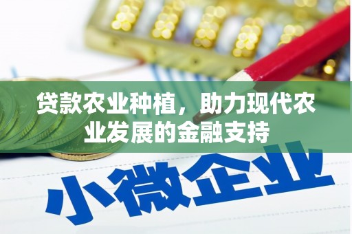 旬阳贷款农业种植，助力现代农业发展的金融支持