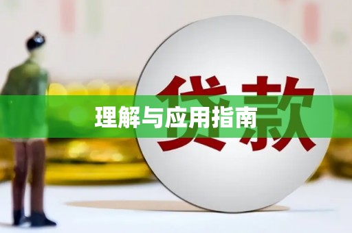 旬阳理解与应用指南