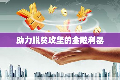 旬阳助力脱贫攻坚的金融利器