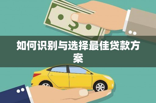 旬阳如何识别与选择最佳贷款方案