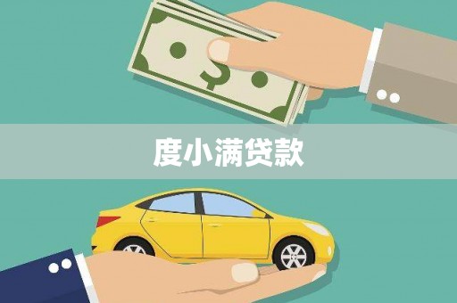 旬阳度小满贷款