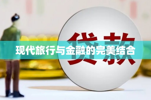 旬阳现代旅行与金融的完美结合