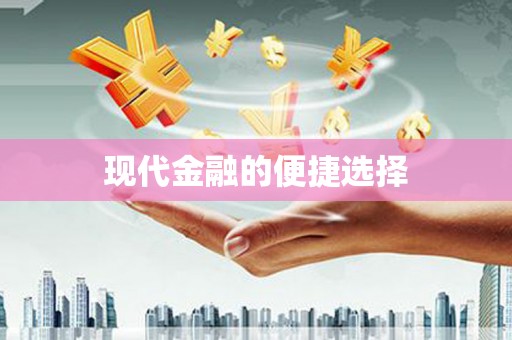 旬阳现代金融的便捷选择