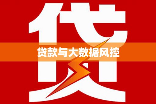 旬阳贷款与大数据风控