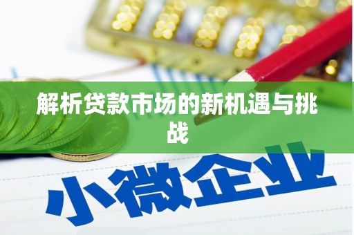 旬阳解析贷款市场的新机遇与挑战