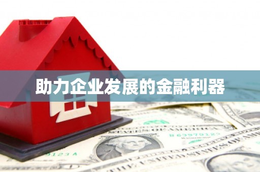 旬阳助力企业发展的金融利器