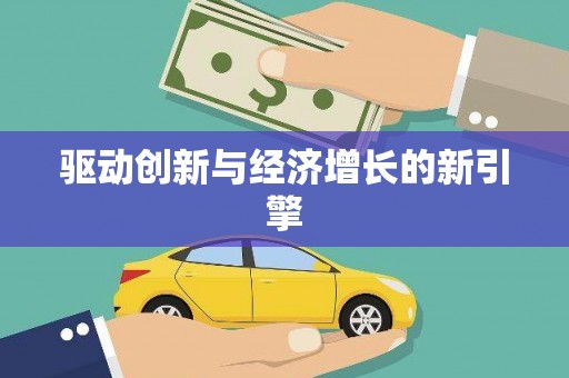 旬阳驱动创新与经济增长的新引擎