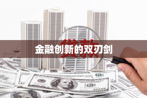 旬阳金融创新的双刃剑