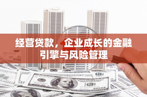 旬阳经营贷款，企业成长的金融引擎与风险管理