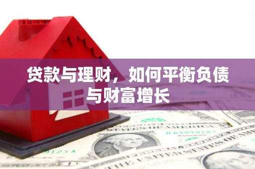 旬阳贷款与理财，如何平衡负债与财富增长