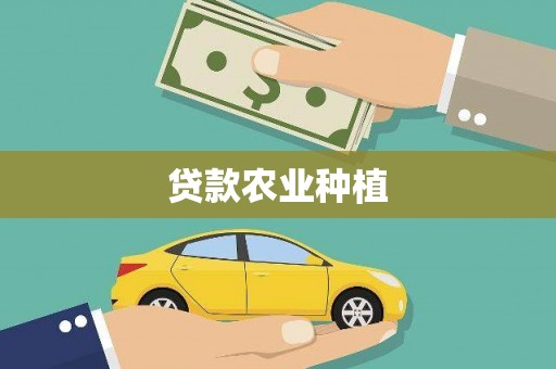 旬阳贷款农业种植