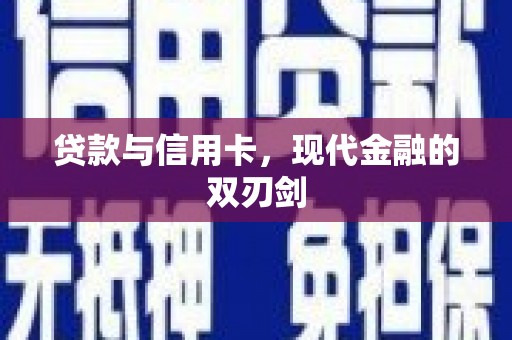 旬阳贷款与信用卡，现代金融的双刃剑