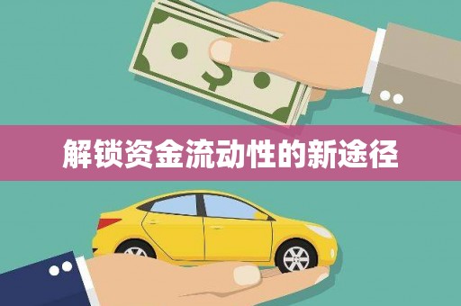 旬阳解锁资金流动性的新途径