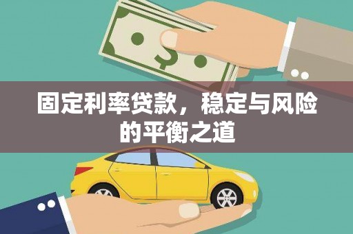 旬阳固定利率贷款，稳定与风险的平衡之道