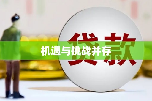 旬阳机遇与挑战并存